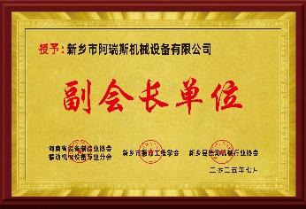 副会长单位证书